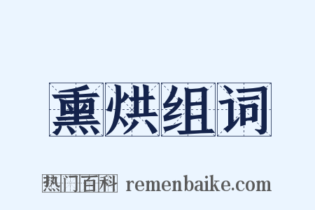 熏烘组词是什么意思的图片